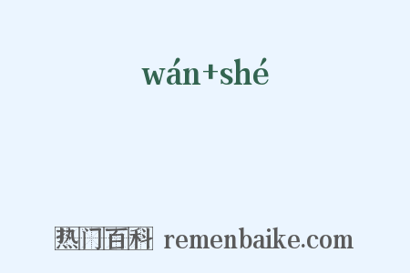 蚖虵是什么意思的图片